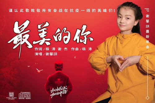 歌手謝馨玥2020年最新公益單曲 最美的你 全網發行