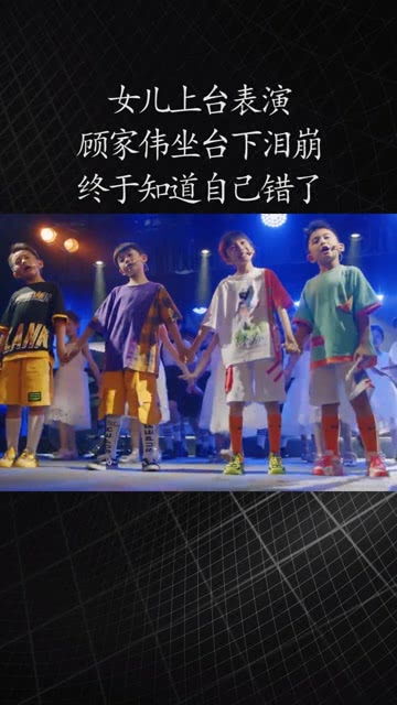 女兒上臺表演,顧家偉坐臺下淚崩,終于知道自己錯了 感謝微視我要上熱門 經(jīng)紀(jì)人小微