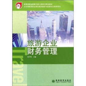 教育部職業(yè)教育與成人教育司推薦教材 旅游企業(yè)財(cái)務(wù)管理