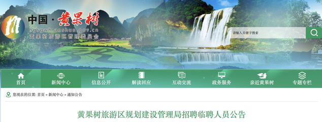 2021年貴州安順黃果樹旅游區規劃建設管理局招聘公告【5人】
