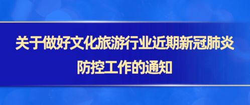 關(guān)于做好文化旅游行業(yè)近期新冠肺炎防控工作的通知