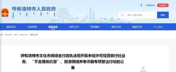 整治旅游市場亂象,呼和浩特發(fā)布公告!