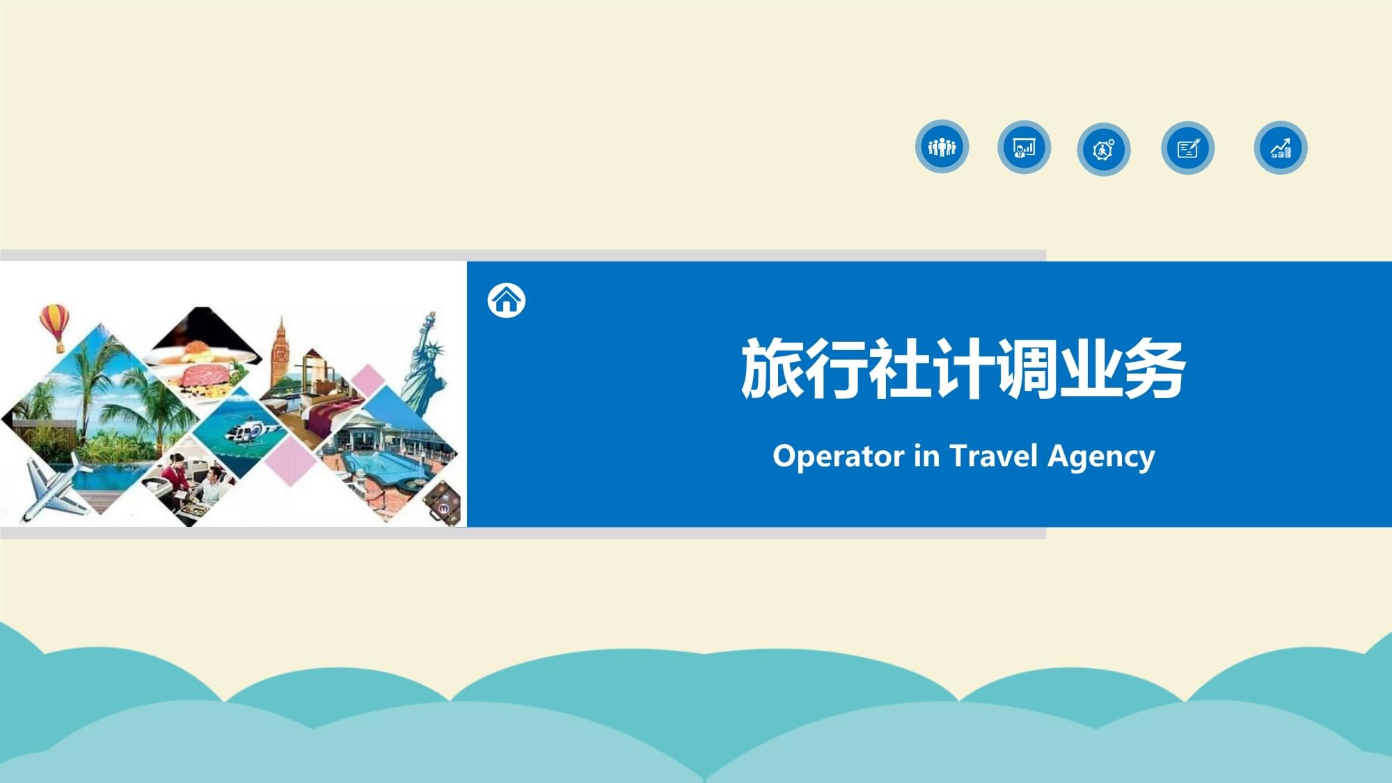 旅行社計調業務項目三旅游服務采購、線路設計及產品定價