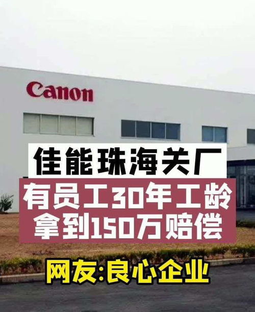 有良心 如何評價佳能珠海工廠關閉,員工工作30年換150萬補償