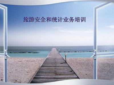 旅游安全和業(yè)務(wù)統(tǒng)計(jì)培訓(xùn)課件