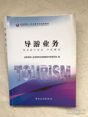 導(dǎo)游業(yè)務(wù)(全國(guó)導(dǎo)游人員資格考試)