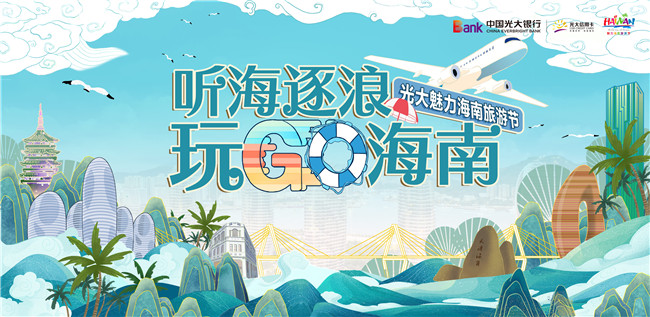 光大銀行·魅力海南旅游節(jié)