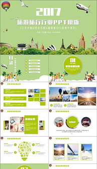 pptx旅行觀光 pptx格式旅行觀光素材圖片 pptx旅行觀光設計模板 