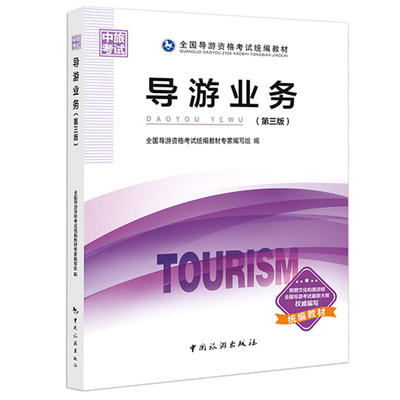 全國導游資格考試統(tǒng)編教材--導游業(yè)務(第三版)