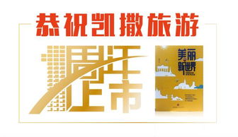 凱撒旅游上市一周年交出實力答卷 前三季度凈利潤穩增超四成