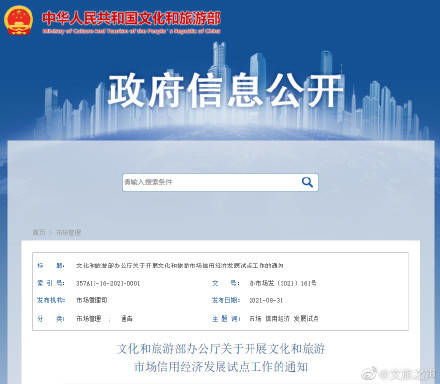 文化和旅游部辦公廳關于開展文化和旅游市場信用經濟發展試點工作的通知