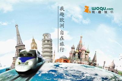 我趣旅行產品線拓展至歐洲 主打海外自助游超市