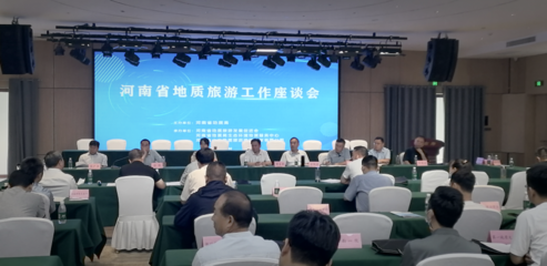 河南省地質旅游發展促進會第三屆會員大會暨地質旅游工作座談會在登封召開