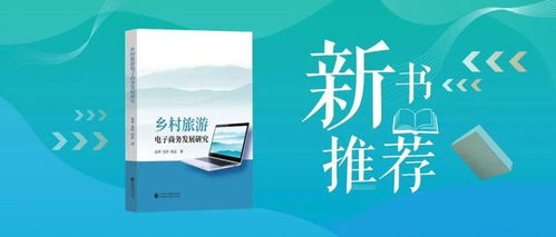 新書推薦丨鄉村旅游電子商務發展研究