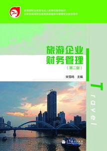 教育部職業教育與成人教育司推薦教材 旅游企業財務管理 第2版