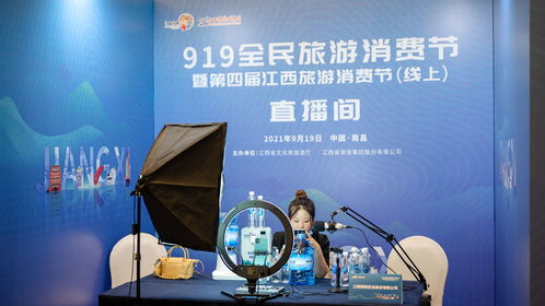 919全民旅游消費節暨第四屆江西旅游消費節在線舉辦