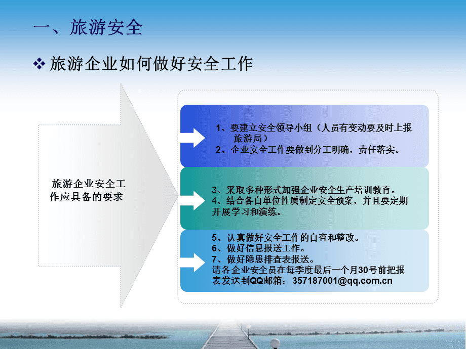 旅游安全和業(yè)務(wù)統(tǒng)計(jì)培訓(xùn).ppt