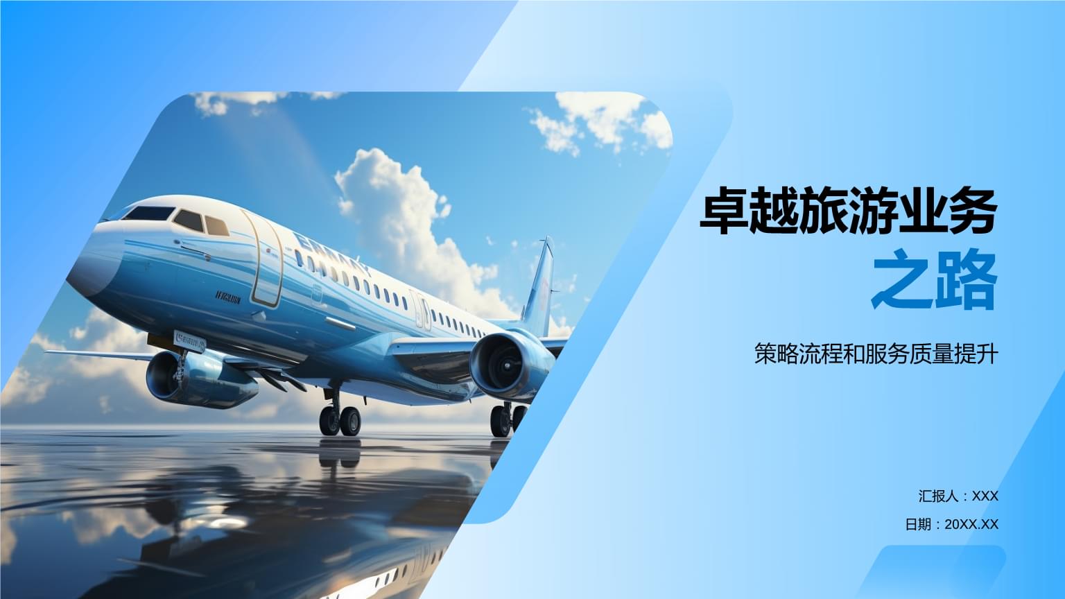卓越旅游業(yè)務之路.pptx