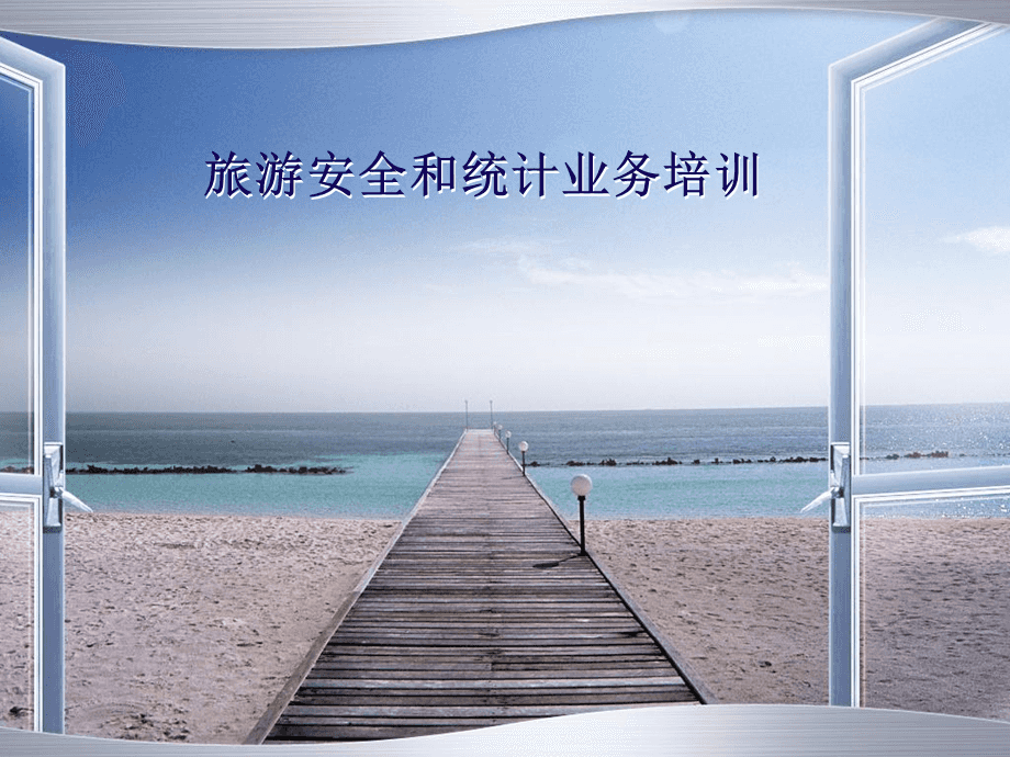 旅游安全和業務統計培訓.ppt